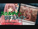 【MTGA】寝かねちゃんの「今日のデイリー」 part311 スゥルタイ・リアニメイト（スタンダードBO1）【琴葉茜実況】