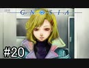 【実況】ループするグノーシアの世界で生き残りを目指す part20【GNOSIA】