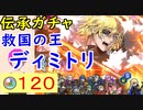 【FEH_744】「 救国の王 ディミトリ 」ガチャ引いてく！ 伝承ディミトリ　　FE風花雪月 　ディミトリ　【 ファイアーエムブレムヒーローズ 】 【 Fire Emblem Heroes 】