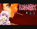 ゆかり「そうだ、最強の鬱ゲーをやろう」#２２【さよならを教えて】