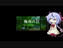 【梅雨の日】あめいか【鳴花ミコト】