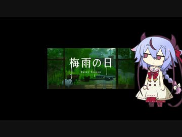 【梅雨の日】あめいか【鳴花ミコト】