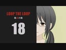【Loop the Loop 飽食の館】実況18日目