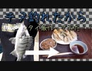 【釣り動画】チヌが釣れたからタイ飯にして食べてみよう！！【料理】
