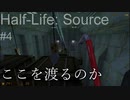 【プレイ Half-Life:Source】4.エイリアンたち《実験を失敗したときの一つの事例》