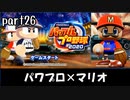 パワプロ2020実況 part26（終)【ノンケ対戦記☆マリオブラザーズ VS マラオブラザーズ（後編）】