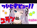 ユラン、デビューしました～【自己紹介動画】