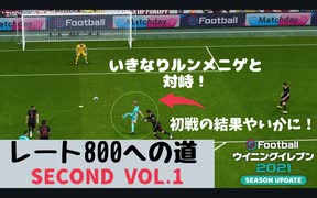 ウイニングイレブン 2021 myClub vol.6 『"レート800への道 Second" Vol.01" 大事な初戦』