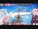 IAと琴葉姉妹のくらふとぴあ/CraftopIA【Part10】