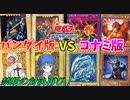 【遊戯王】バンダイ版VSコナミ版で、また対戦したらヤバすぎたｗｗｗ【新旧カード対決！】