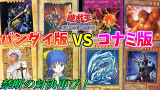 【遊戯王】バンダイ版VSコナミ版で、また対戦したらヤバすぎたｗｗｗ【新旧カード対決！】