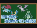【ポケモン剣盾】帰ってきたマンダ！！　冠の雪原で追加される飛行タイプを解説　EX【ゆっくり実況】