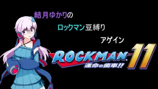 【VOICEROID】結月ゆかりのロックマン豆縛りアゲイン　8羽【ロックマン11】
