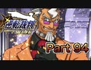 【実況】逆転裁判 蘇る逆転やろうぜ！　その９４ッ！