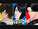 【MMD刀剣乱舞】ライムライト【江打刀】