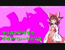 るりまとヅダろう　機動戦士ヅダオペレーション