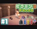 【実況】あつまれ！不思議生物の星 part1【ピクミン3DX】