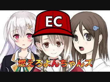 燃えろよんちゃんズ