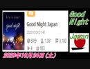 29-A 桜井誠、Good Morning Japan オレンジラジオ2020年10月24日(土）菜々子の独り言