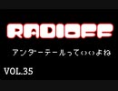 RADIOFF‐ラジオフ　第35回