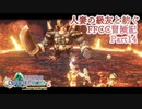 【4人実況】人妻の級友と紡ぐFFCC冒険記part14