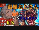 温羅おじさんが無編集で上げるロマサガRS　その2　ＶＳフォルネウス