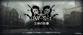 アークナイツウォルモンドイベントイフリータチャレンジ tw-S-1（陣地構築編）（10/31）