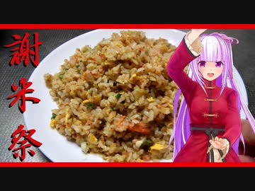 【謝米祭】チャーハン作るよ！【蟹炒飯】