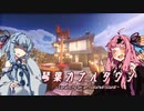【琴葉カナルタウン】羊毛ICHIGOショートケーキ #10 (Minecraft)