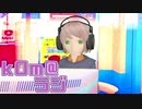 【賊・忙】kOm＠らじ10月！！【雑談談談ｄ】