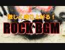 【フリー音楽素材】激しく盛り上がるロックなBGM｜無料ダウンロード STAR DUST BGM
