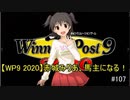 【WP9 2020】赤城みりあ、馬主になる！#107 「満開の華を目指して」
