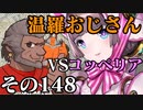 温羅おじさんが無編集で上げるＷＬＷ　その148　ＶＳコッペリア