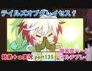 □■テイルズオブグレイセスfをマルチプレイ実況 part135【姉弟＋ａ実況】