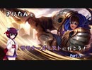 【LoL】きりたんとサモナーズリフトに行こう5【ガレン】