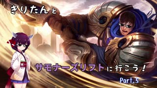 【LoL】きりたんとサモナーズリフトに行こう5【ガレン】