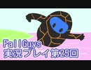 いつかきっと優勝して見せる！【FallGuys】実況プレイ第25回