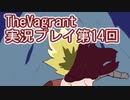 女傭兵が敵を叩き斬って斬りまくる【TheVagrant】実況プレイ第14回