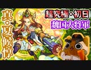 【モンスト実況】助けて救世主！超究極 真・夏候惇 初降臨！【初日】