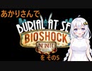 あかりさんでBioShock Infinite_Burial at Sea Episode 2を その5 【VOICEROID実況】