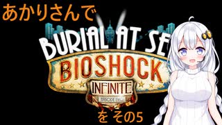 あかりさんでBioShock Infinite_Burial at Sea Episode 2を その5 【VOICEROID実況】