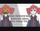 Happy Halloween Song "カボチャをたべよう”feat.重音テト