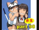 【実況】 素晴らしいBGMを求め、果てしなく青い、この空の下で 【part98】