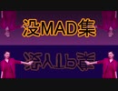 ボツにしたMAD集