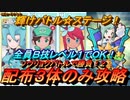 【ポケマスEX】全員Ｂ技レベル１でＯＫ！配布３体のみでソウリョクバトル２を攻略（初心者・復帰者・無課金者向け編成）ルチアイベント　輝けバトル☆ステージ！【ポケモンマスターズ】