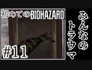 【初代バイオハザード】完全初見！はじめてのBIO HAZARDにどっきどき！【実況】#11