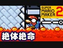 ついにマグマを克服する方法を見つけました【スーパーマリオメーカー2】