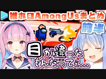 雑ホロAmongUs 各視点まとめ 前半(第1～3試合)