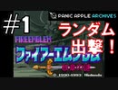 【ランダムFE紋章の謎】初見縛りプレイ：ランダム出撃！ #1【Panic Apple】