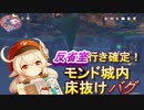 【原神】床抜け【バグ】